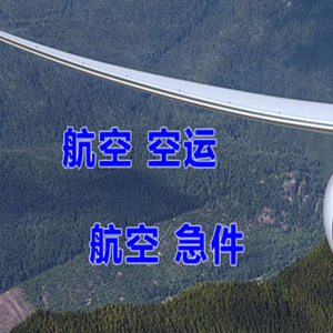 琼海博鳌航空运输快递-选东方航空和上海航空